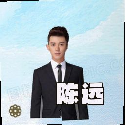 陈远